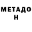 МЕТАДОН methadone Amanda Black