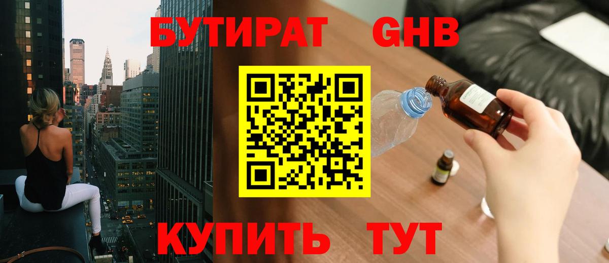 Бутират  Вход с VPN  Шуя  БУТИРАТ оксибутират 