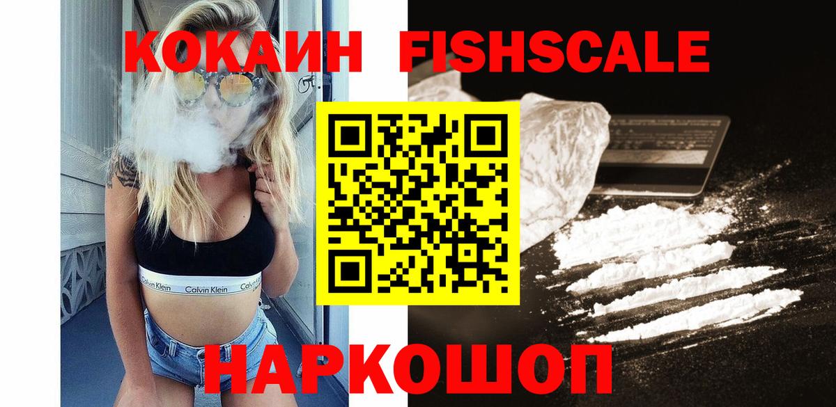 COCAIN FishScale Шуя