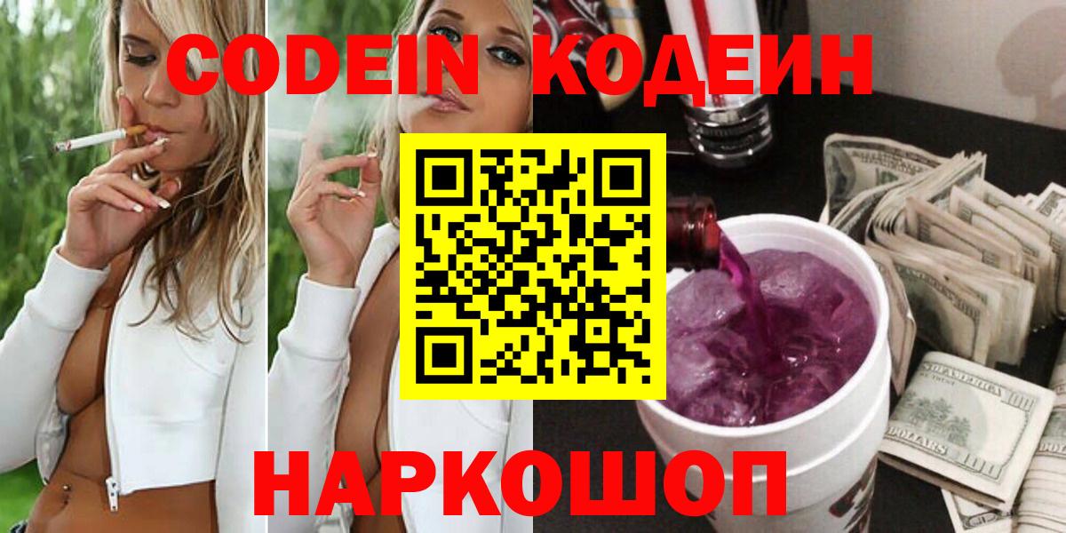 Кодеин Purple Drank  Шуя 